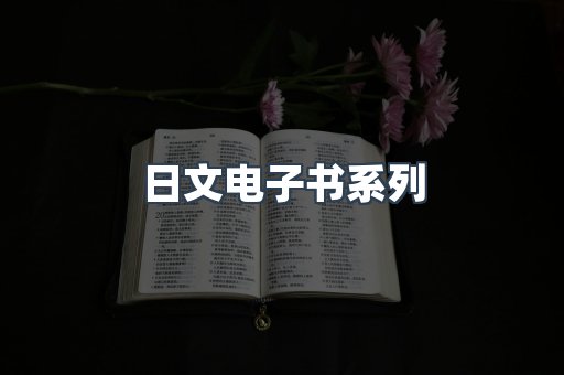 日文电子书系列