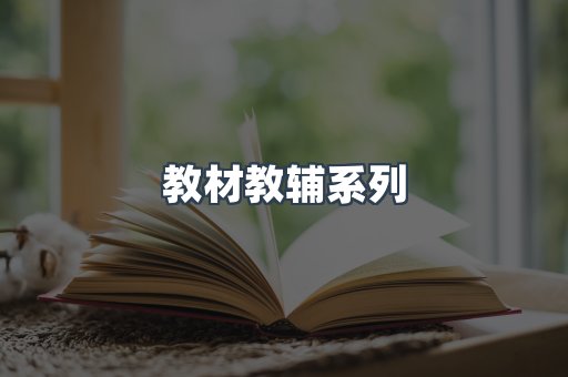 教材教辅系列